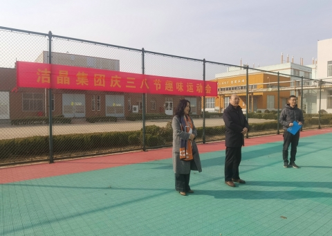 趣味運(yùn)動(dòng)展風(fēng)采，婦女沙龍促成長(zhǎng)——潔晶集團(tuán)慶“三八”婦女節(jié)活動(dòng)圓滿(mǎn)舉行
