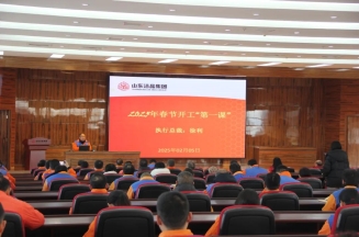 激發(fā)潛能，共繪藍(lán)圖——潔晶集團(tuán)上好開工第一課